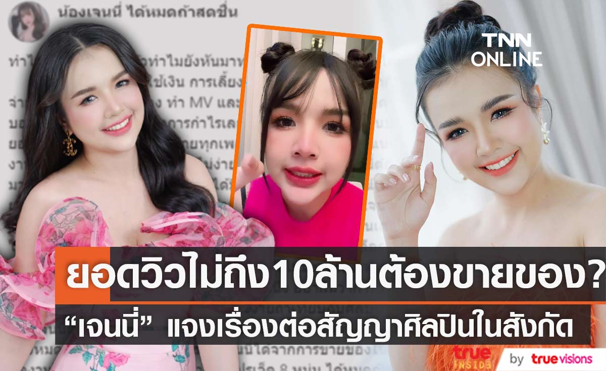  "เจนนี่ รัชนก" แจงดราม่า เงื่อนไขต่อสัญญาศิลปินในสังกัด ถ้ายอดวิวไม่ถึง 10 ล้าน ต้องขายครีมเพื่อต่อสัญญา? 