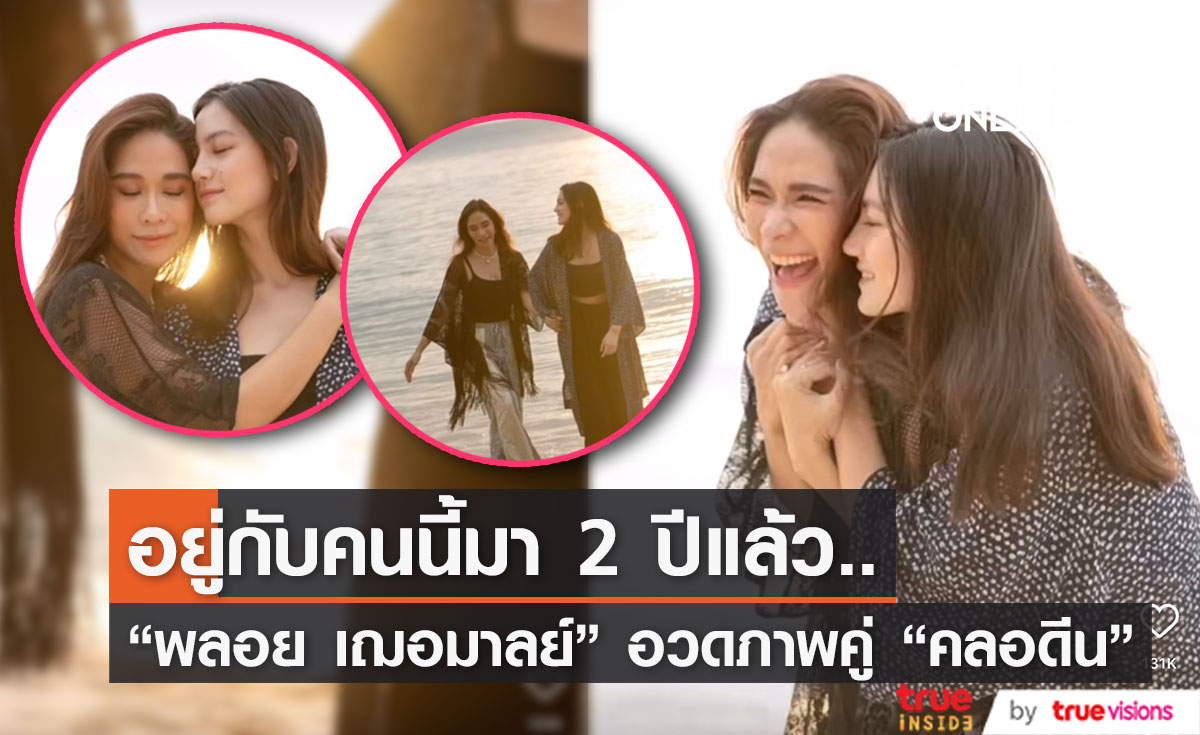 สุดแฮปปี้! ครบรอบ 2 ปี "พลอย-คลอดีน" รักยังหวานชื่น