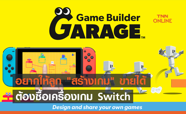 อยากให้ลูก "สร้างเกม" ขายได้ ต้องซื้อเครื่องเกม Switch
