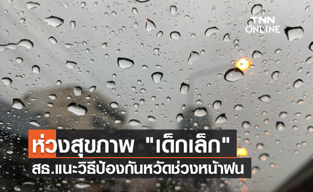 สธ.ห่วงสุขภาพ "เด็กทารก-เด็กเล็ก" แนะวิธีป้องกันหวัดช่วงหน้าฝน