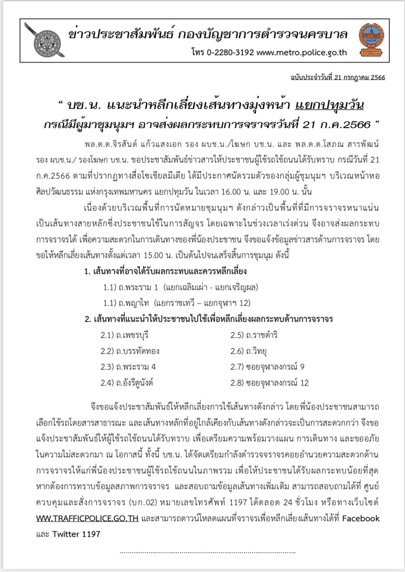 จราจรวันนี้ 21 ก.ค. บช.น.แนะเลี่ยงเส้นทาง มีการชุมนุม เช็กเลยที่นี่!