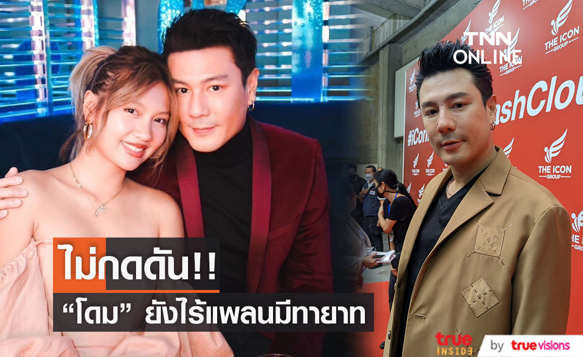 "โดม ปกรณ์ ลัม" ไม่กดดัน หลังมีคนถามเรื่องมีทายาท (มีคลิป)
