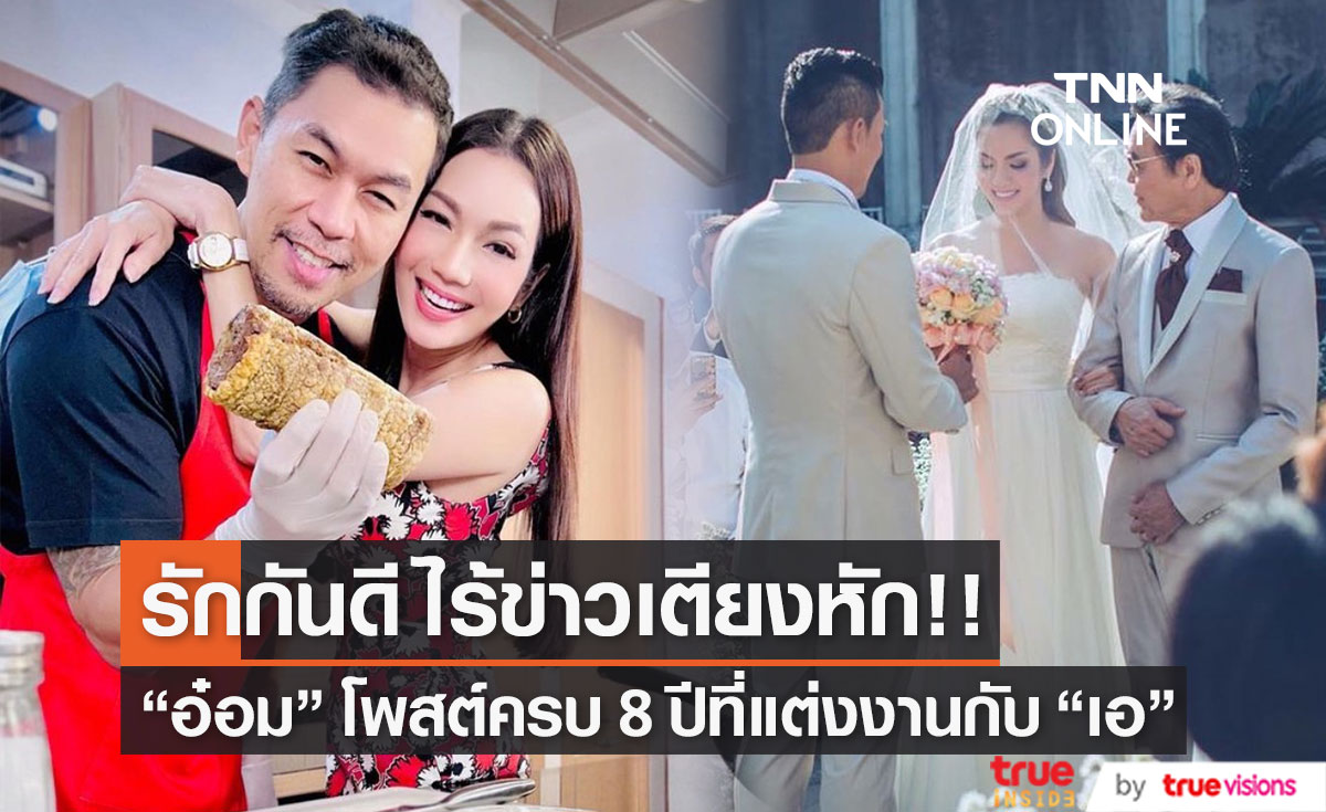 "อ๋อม สกาวใจ" โพสต์ซึ้ง ครบรอบแต่งงาน 8 ปี ไม่มีข่าวขาเตียงหัก