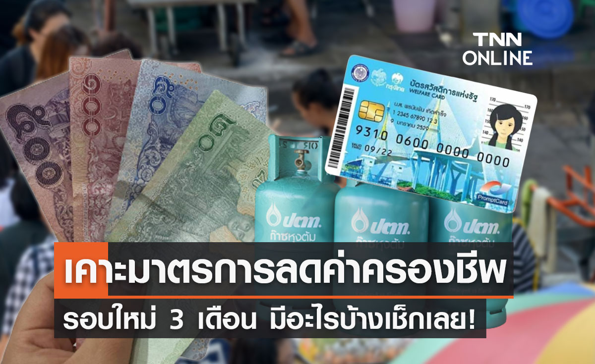 เช็กเลยที่นี่! ครม.เคาะมาตรการ "ลดค่าครองชีพ" รอบใหม่ 3 เดือน ถึงก.ย.นี้