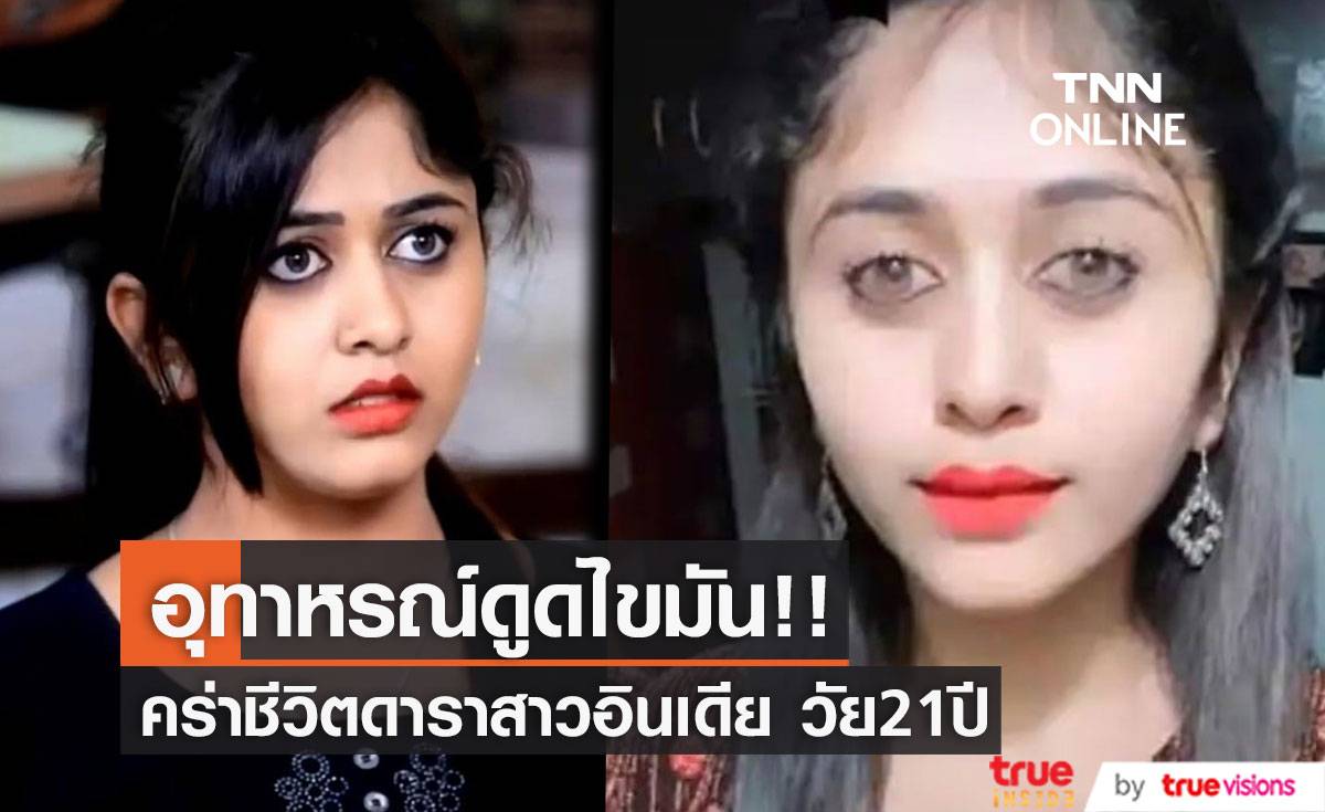 อุทาหรณ์ดูดไขมัน!! คร่าชีวิต ’เจตนา ราช’ ดาราสาวอินเดีย วัย 21 ปี