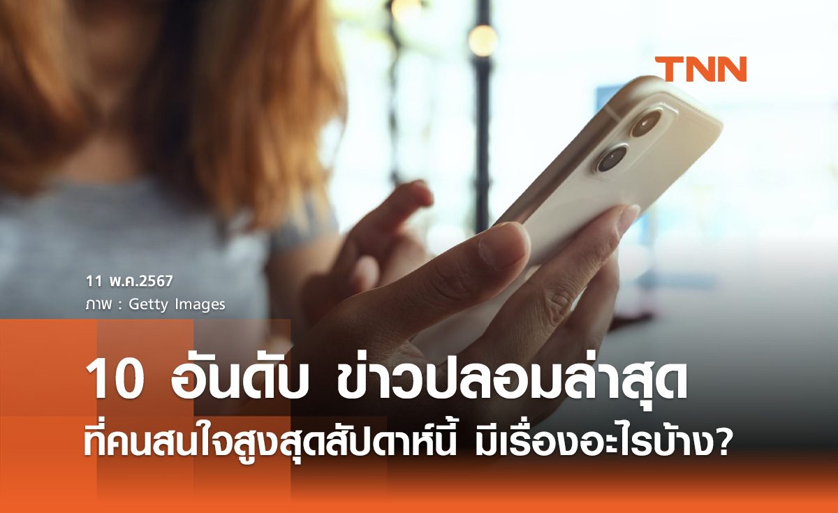 เปิด 10 อันดับ "ข่าวปลอม" คนสนใจสูงสุดช่วง 3 - 9 พฤษภาคม มีเรื่องอะไรบ้าง?