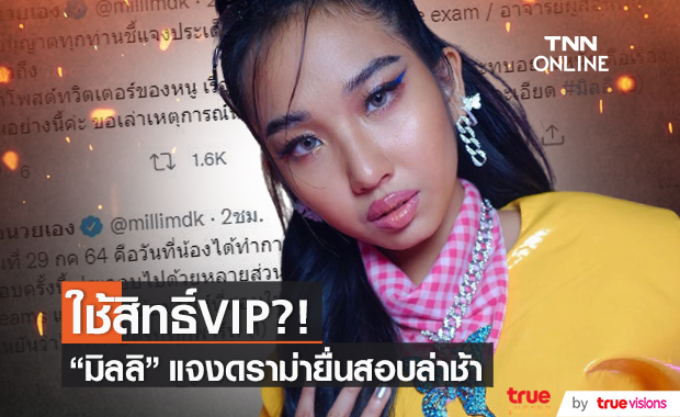 แร็ปเปอร์สาว "มิลลิ" เคลียร์ดราม่ายื่นสิทธิ์สอบล่าช้า