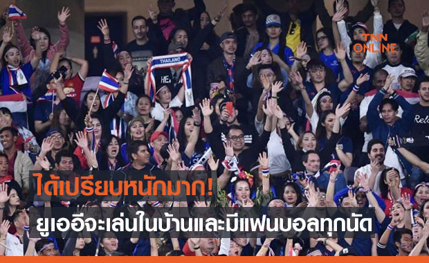 ชาติอื่นมองบน! 'ยูเออี' เฮลั่นหลังเอเอฟซีอนุมัติเเฟนบอลเข้าชมเกมคัดบอลโลก