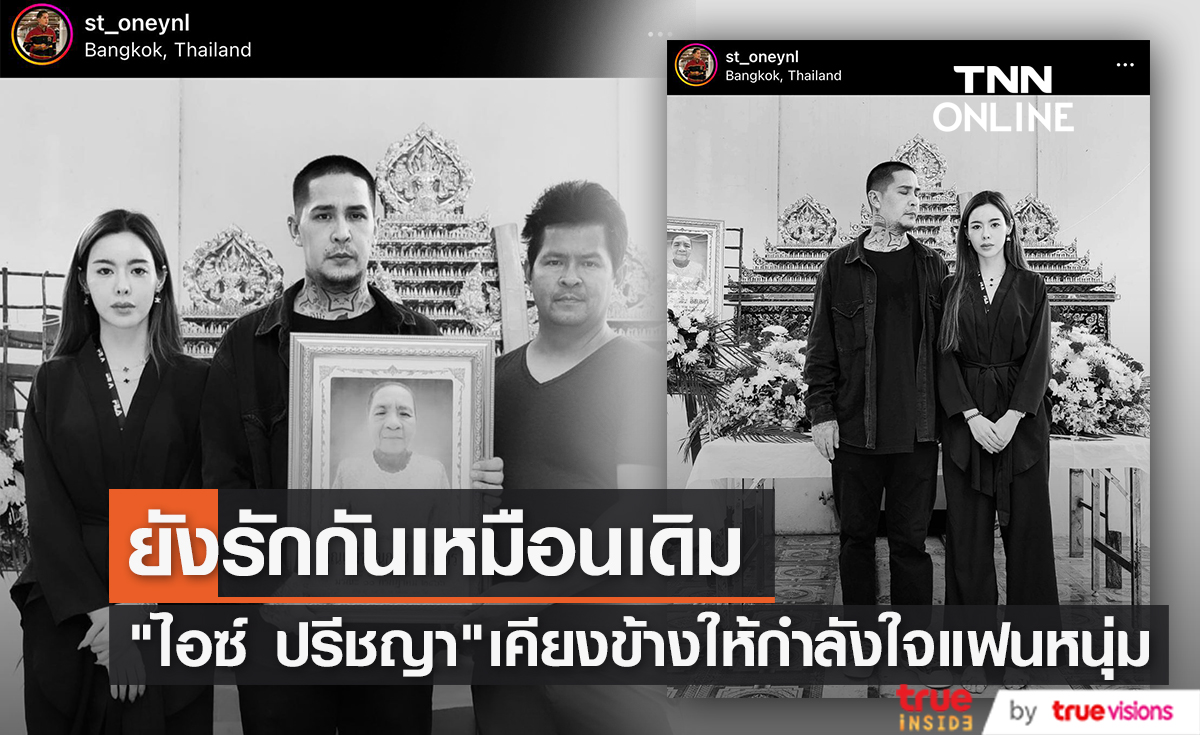 "ไอซ์ ปรีชญา" ให้กำลังใจเคียงข้างแฟนหนุ่ม "สเตฟาน" สูญเสียคนที่รัก