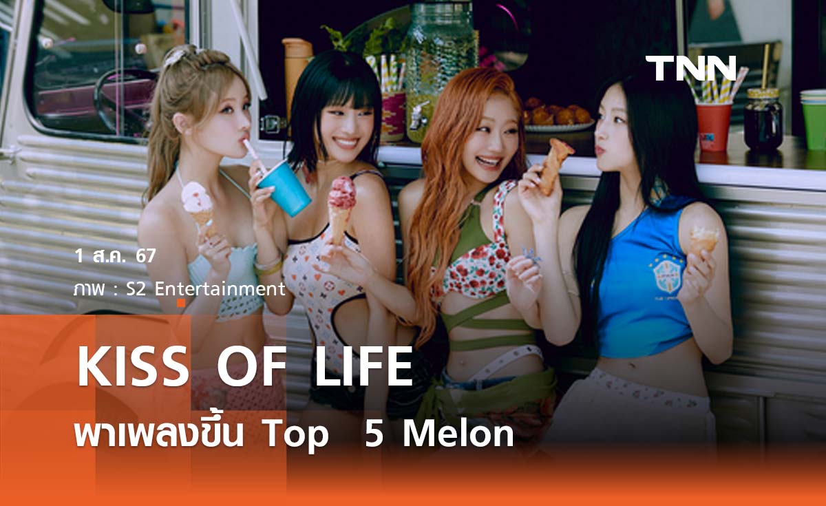 KISS OF LIFE ประสบความสำเร็จพาเพลงขึ้น Top  5 Melon