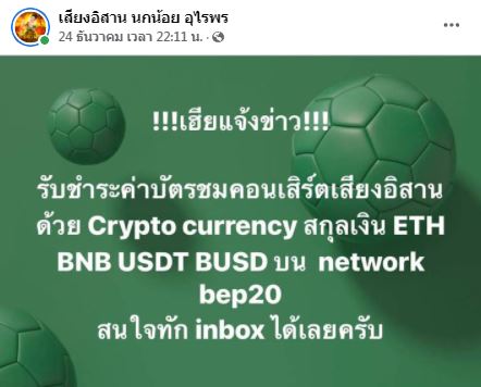 ใช้เหรียญ คริปโต จ่ายได้!! แม่นกน้อย รับชำระค่าบัตรคอนเสิร์ตเป็นสกุลเงินดิจิตัล 