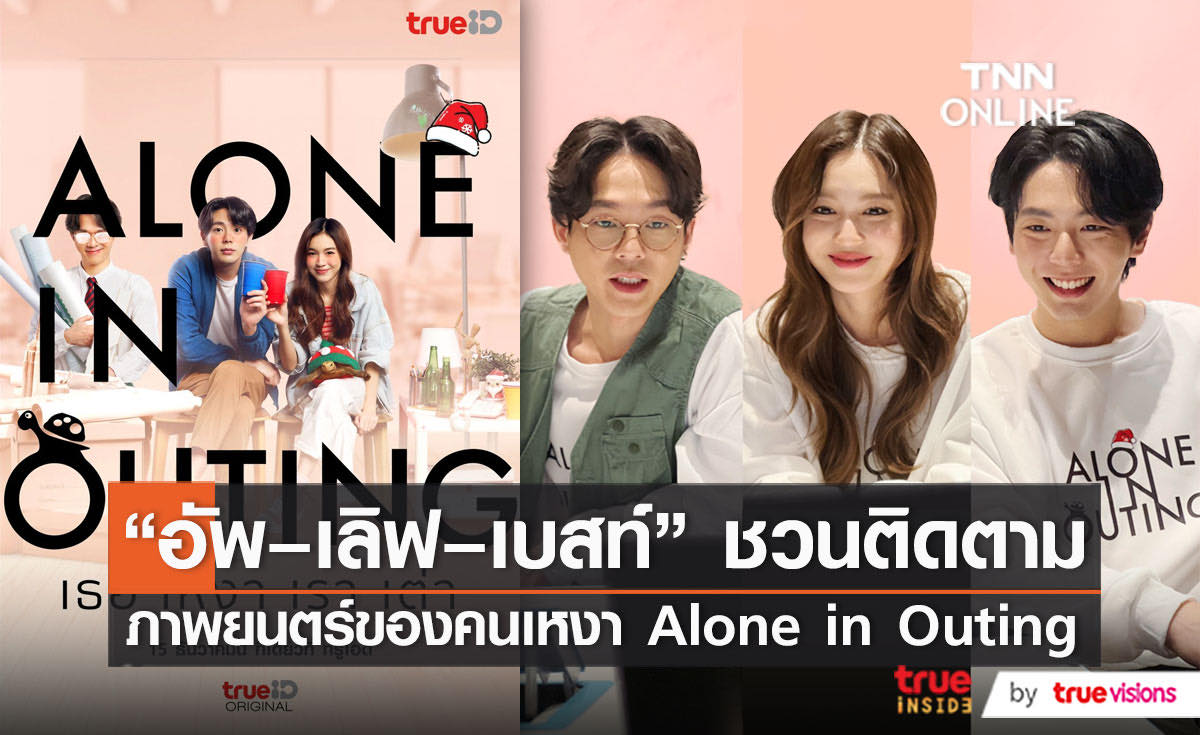 "อัพ – เลิฟ – เบสท์" ชวนชมภาพยนตร์ของคนเหงา Alone in Outing   (มีคลิป)