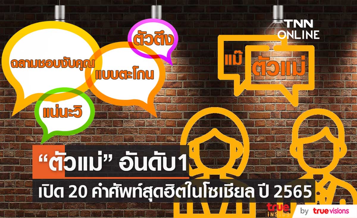 20 คำศัพท์สุดฮิตในโซเชียล ปี 2565 