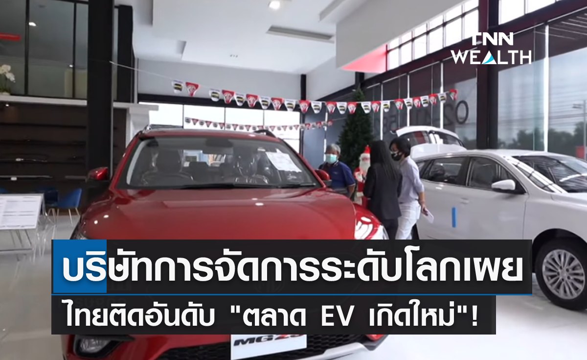 บริษัทการจัดการระดับโลก เผย ไทยติดอันดับ "ตลาด EV เกิดใหม่"! 