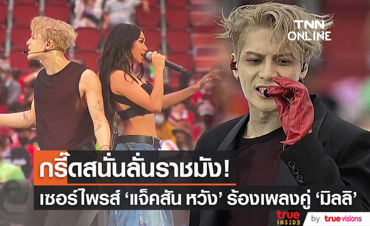 กรี๊ดสนั่น! สุดเซอร์ไพรส์ "แจ็คสัน หวัง" ร้องเพลงคู่ "มิลลิ" ในศึกแดงเดือด 