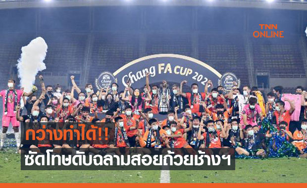 'เชียงราย' แม่นโทษดับ 'ชลบุรี' หลังเสมอในเกม เถลิงแชมป์เอฟเอฯสมัยสาม
