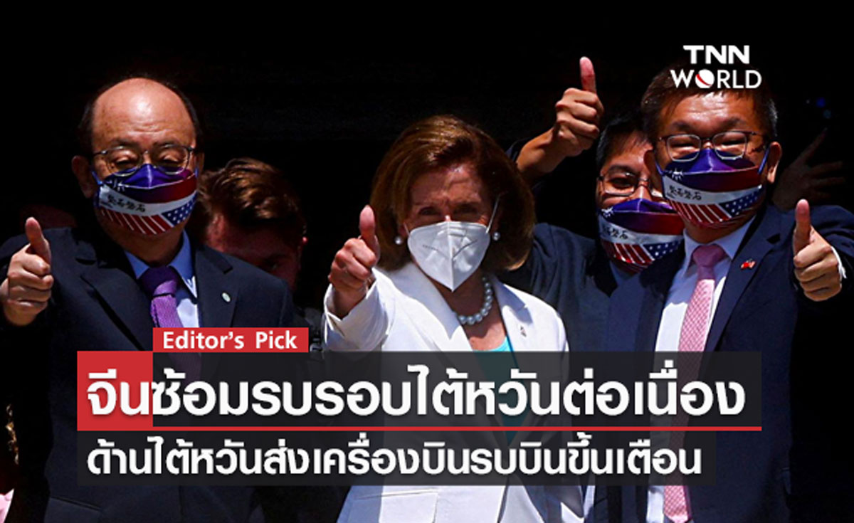 จีนซ้อมรบรอบไต้หวันต่อเนื่อง ด้านไต้หวันส่งเครื่องบินขึ้นเตือน หลังเครื่องบินรบจีนรุกล้ำน่านฟ้า