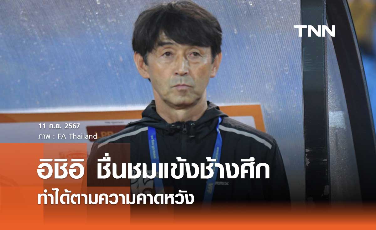 'อิชิอิ' ชื่นชมแข้งช้างศึก ทำได้ตามความคาดหวัง