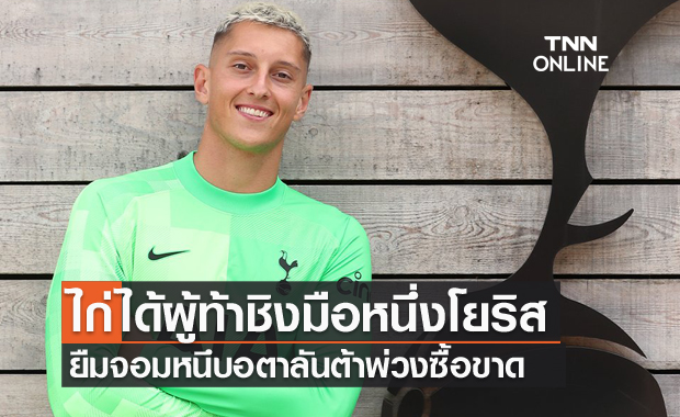 แย่งมือ1โยริส!สเปอร์สยืมกอลลินีเฝ้าเสาพ่วงซื้อขาด