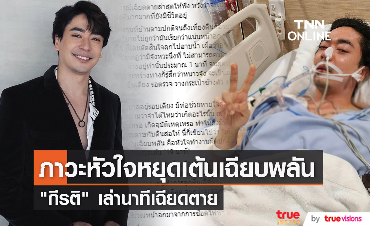 "กีรติ ศุภดิเรกกุล" แชร์ประสบการณ์เฉียดตาย หัวใจหยุดเต้น 19 นาที