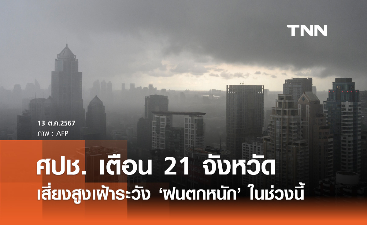 เตือน 21 จังหวัด! เสี่ยงสูงเฝ้าระวัง "ฝนตกหนัก" ในช่วงนี้