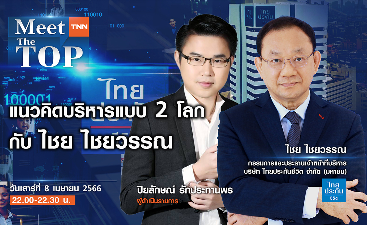 แนวคิดบริหารแบบ 2 โลก กับ ไชย ไชยวรรณ I ไทยประกันชีวิต I MEET THE TOP EP.79