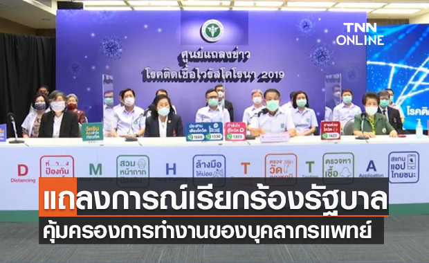 สธ.เรียกร้องรัฐบาลหามาตรการคุ้มครองบุคลากรแพทย์ ในสถานการณ์โรคระบาดฉุกเฉิน