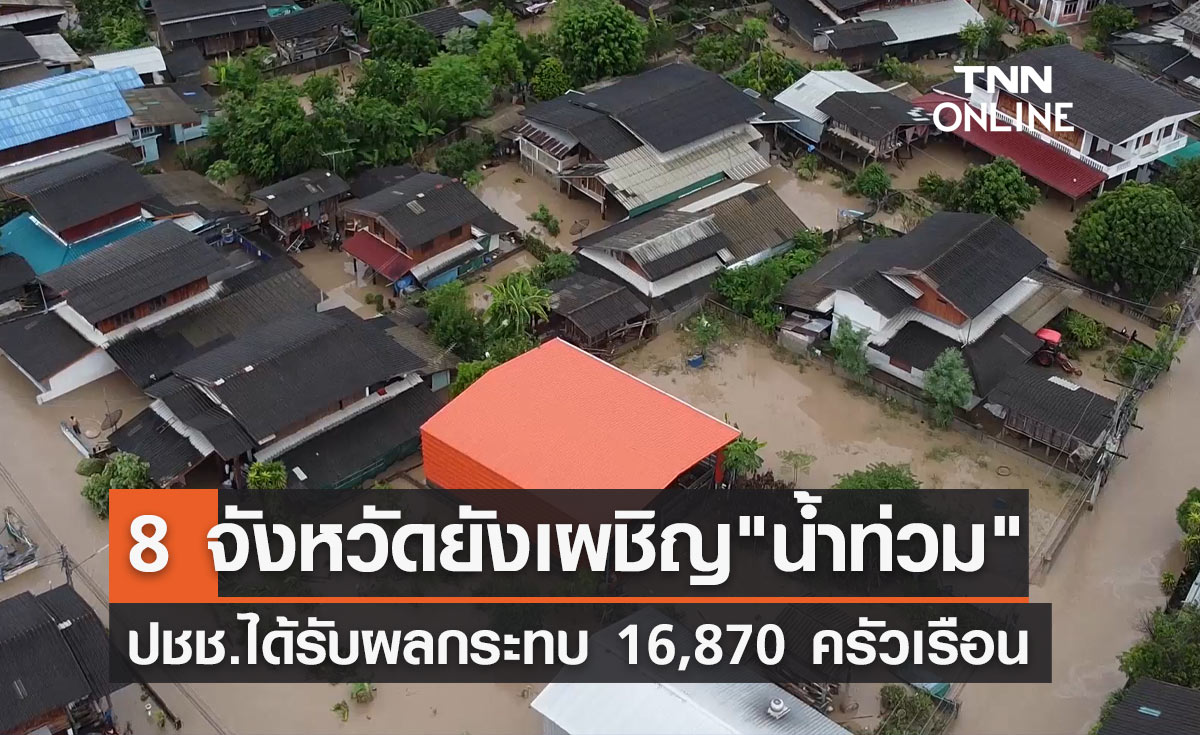 น้ำท่วมล่าสุด 9 ตุลาคม ยังประสบภัย 8 จังหวัด กระทบ 16,870 ครัวเรือน 