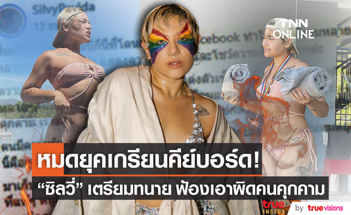 ยุคนี้คือยุคการฟ้อง! "ซิลวี่" เอาจริง เตรียมทนายเอาผิดเกรียนคีย์บอร์ดคอมเมนต์คุกคาม 