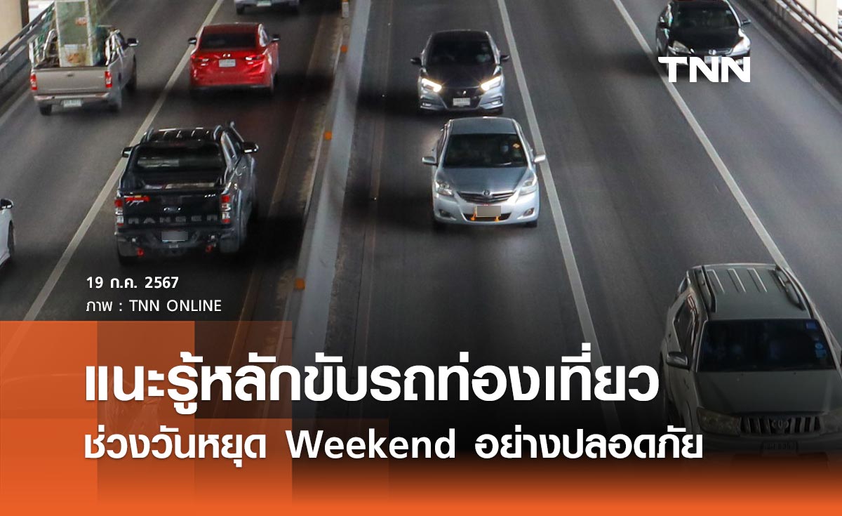 ปภ. แนะรู้หลักขับรถท่องเที่ยวช่วงวันหยุด Weekend อย่างปลอดภัย 