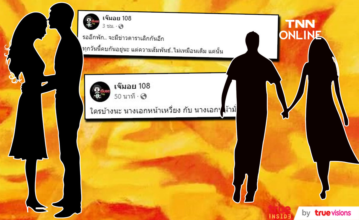 เพจดังใบ้ต่อ จะมีข่าวดาราเลิกกันอีก สถานะยังคบกันอยู่แต่ไม่เหมือนเดิม... เพจดังใบ้ต่อ จะมีข่าวดาราเลิกกันอีก สถานะยังคบกันอยู่แต่ไม่เหมือนเดิม...