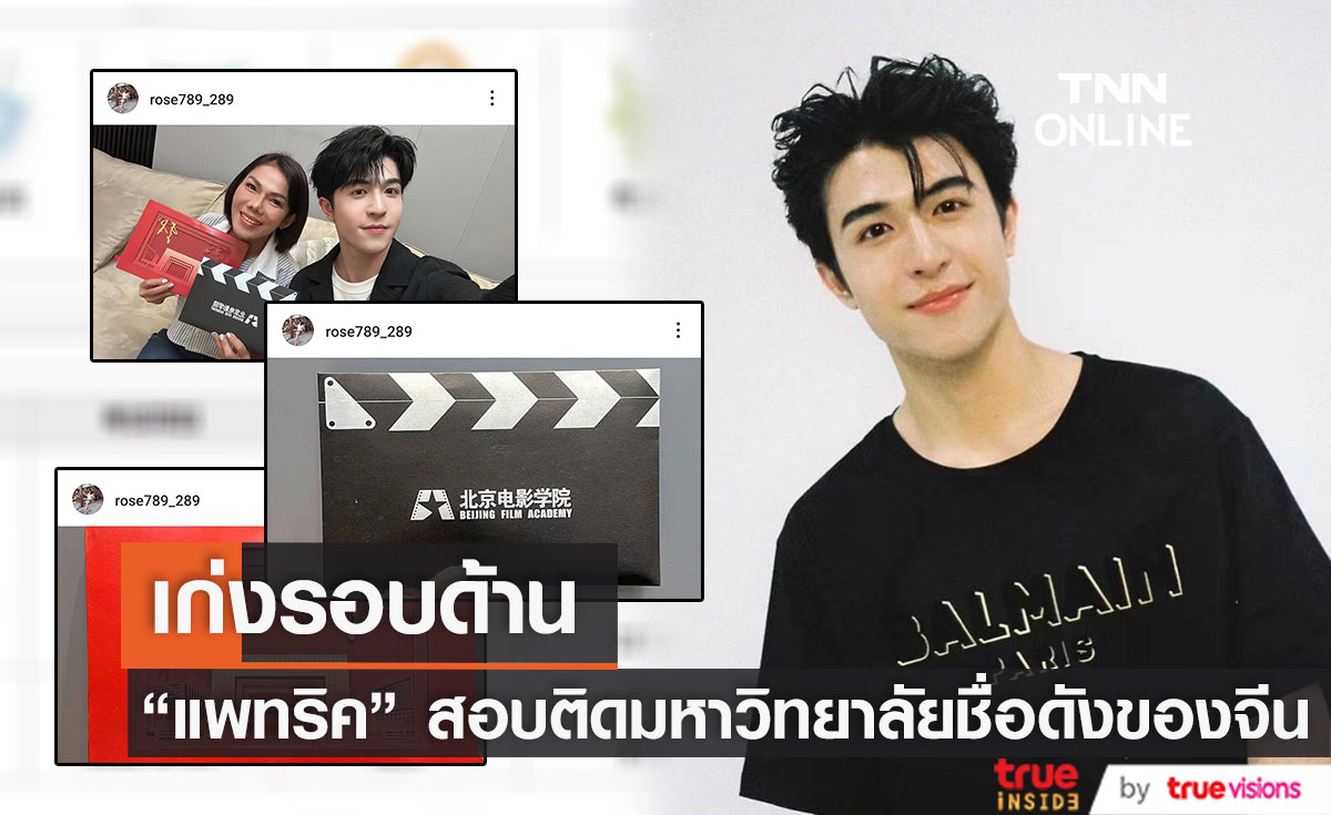 เตรียมเป็นเฟรชชี่ "แพทริค ณัฐวรรธ์" สอบติดมหาวิทยาลัย TOP3 ของจีน 