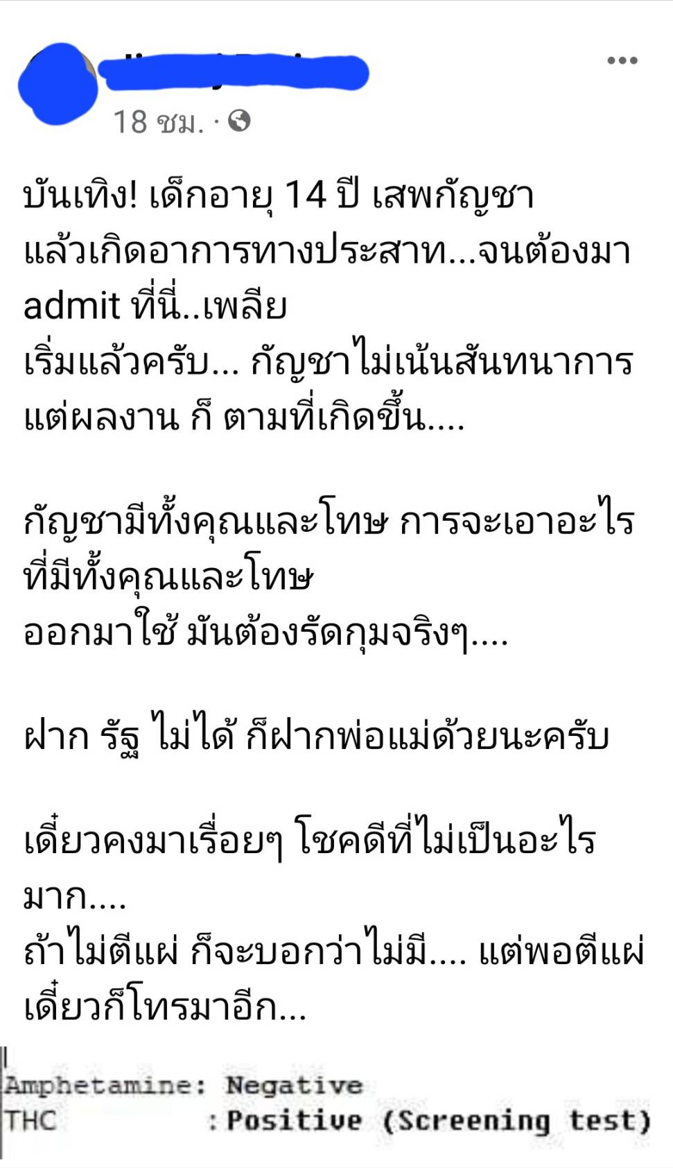 เตือนภัย! เด็ก 14 ปี ทดลองใช้ กัญชา แล้วเกิดอาการผิดปกติ ส่งแอดมิทด่วน เตือนภัย! เด็ก 14 ปี ทดลองใช้ กัญชา แล้วเกิดอาการผิดปกติ ส่งแอดมิทด่วน
