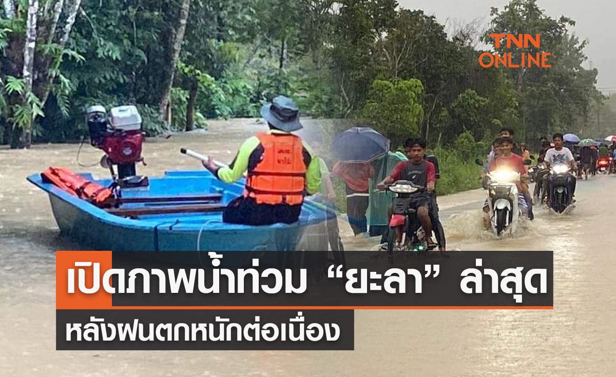 ด่วน!  "น้ำท่วมยะลา" หลังฝนตกหนักต่อเนื่อง  หลากท่วมพื้นที่ลุ่มต่ำ