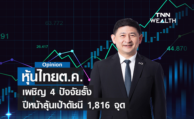  หุ้นไทยต.ค.เผชิญ 4 ปัจจัยรั้ง   ปีหน้าลุ้นเป้าดัชนี 1,816 จุด