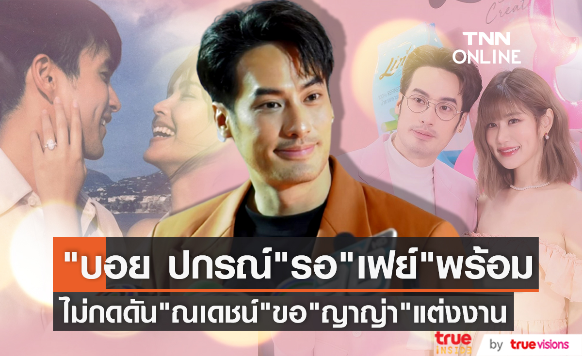 รอ "เฟย์" พร้อม "บอย ปกรณ์" ไม่กดดัน "ณเดชน์" ขอ "ญาญ่า" แต่งงาน