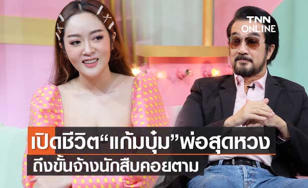 เปิดชีวิต "แก้มบุ๋ม" นกน้อยในกรงทอง พ่อหวงขั้นสุด จ้างนักสืบตาม