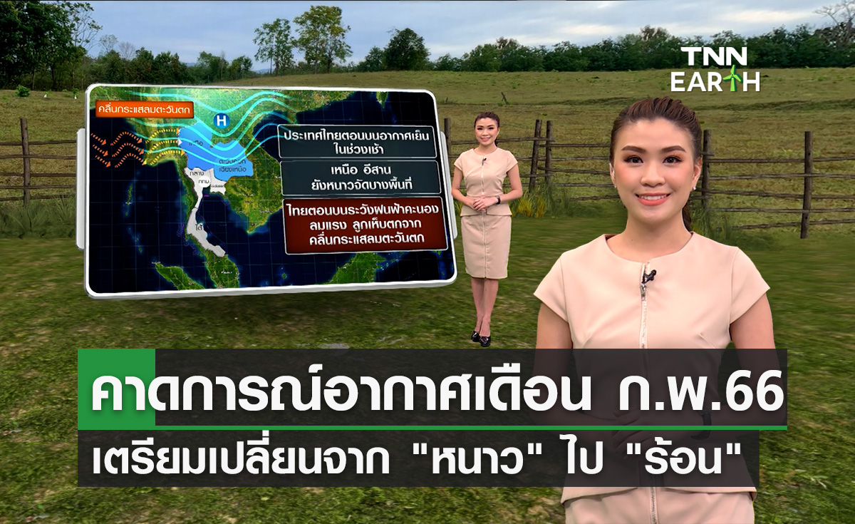 คาดการณ์อากาศก.พ. เตรียมเปลี่ยนผ่านจาก “หนาว” ไป “ร้อน”