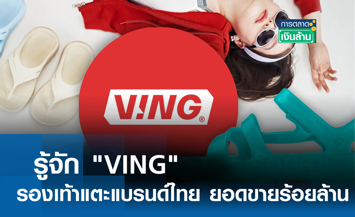 รู้จัก "VING" รองเท้าแตะแบรนด์ไทย ใส่วิ่งมาราธอนได้ l การตลาดเงินล้าน