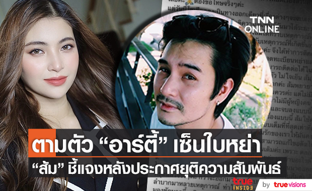 ตามตัวเซ็นใบหย่า!! "ส้ม" อดีตภรรยา "อาร์ตี้" ชี้แจงหลังประกาศยุติความสัมพันธ์
