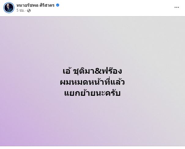 หมดหน้าที่แล้ว ทนายรัชพล โพสต์ขอแยกย้ายคดี เอ้-ฟร้อง