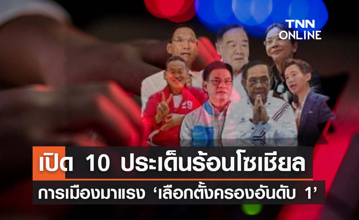 เปิดโผ 10 ประเด็นร้อนแรงโซเชียล 'คนไทยสนใจการเมือง - แอนโทเนียปลุกระแสนางงาม'  
