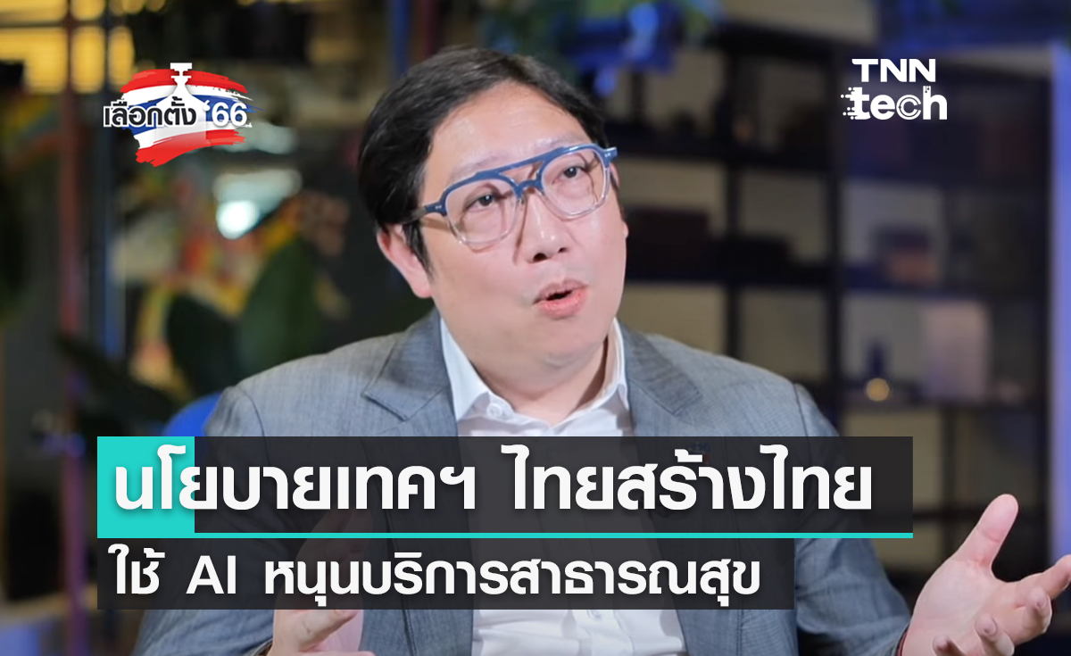 เลือกตั้ง 2566 ส่องนโยบายเทคฯ "ไทยสร้างไทย" ใช้ AI หนุนบริการสาธารณสุข
