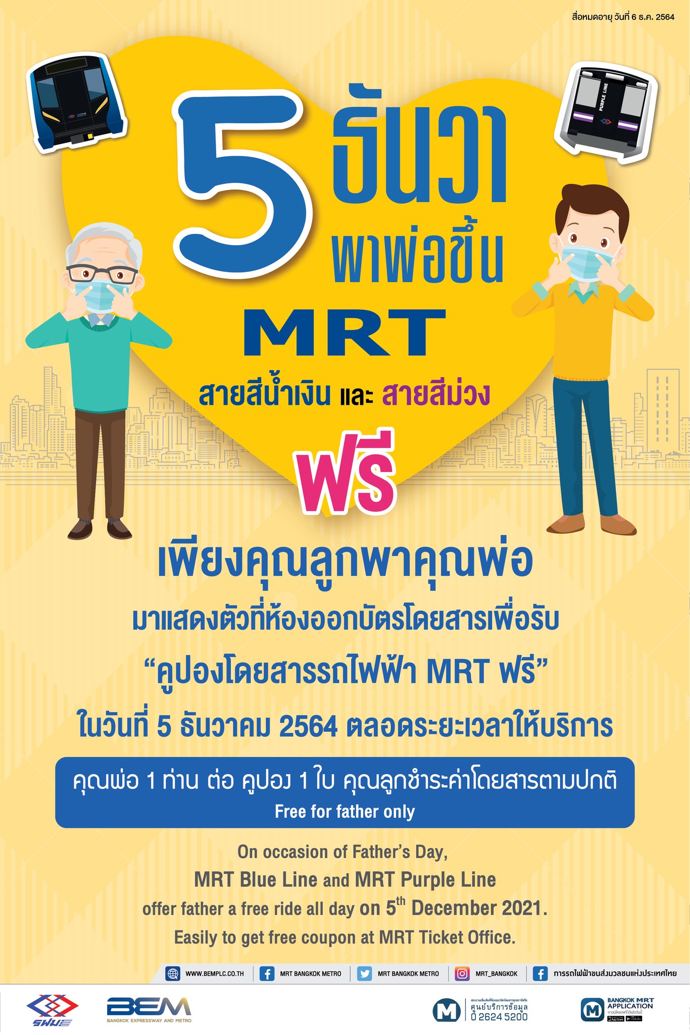 วันพ่อแห่งชาติ 5 ธ.ค.2654 ระบบขนส่งเปิดเดินทางไม่เสียค่าใช้จ่าย วันพ่อแห่งชาติ 5 ธ.ค.2654 ระบบขนส่งเปิดเดินทางไม่เสียค่าใช้จ่าย