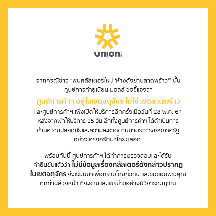 เซ็นทรัล-ยูเนี่ยน มอลล์ชี้แจงไม่ใช่คลัสเตอร์ห้างชื่อดังย่านลาดพร้าว เซ็นทรัล-ยูเนี่ยน มอลล์ชี้แจงไม่ใช่คลัสเตอร์ห้างชื่อดังย่านลาดพร้าว