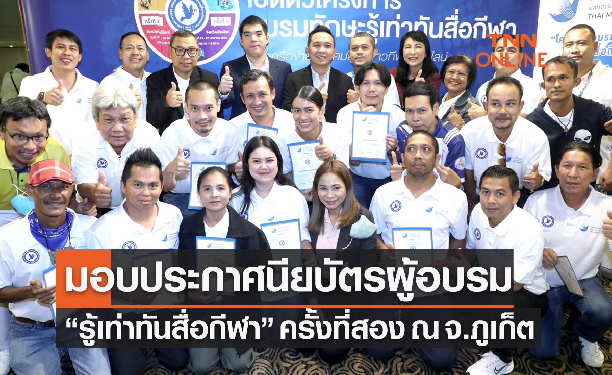 'นายกส.ผู้สื่อข่าวกีฬาออนไลน์' มอบประกาศนียบัตรผู้เข้าร่วม 'อบรมทักษะสื่อกีฬา' จ.ภูเก็ต