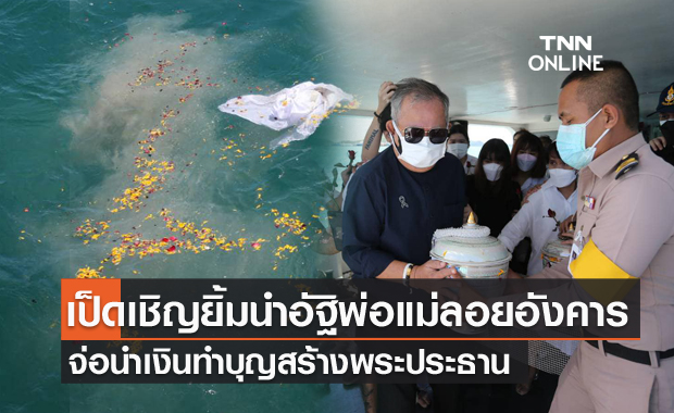 "เป็ด เชิญยิ้ม" นำอัฐิ "พ่อแม่" ลอยอังคาร จ่อนำเงินทำบุญสร้างพระประธาน