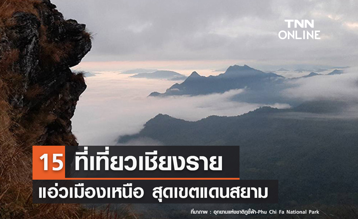 15 ที่เที่ยวเชียงราย 2567 แอ่วเมืองเหนือ สุดเขตแดนสยาม