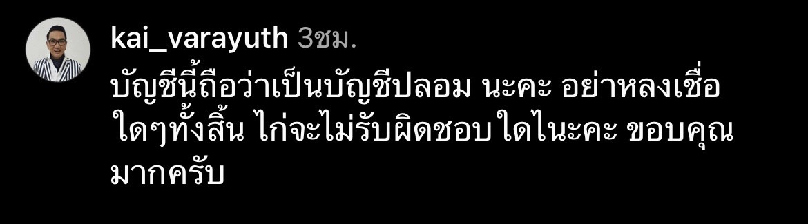 ไก่ วรายุฑ โพสต์แจ้งเตือน!! โดนแอบอ้างปลอมอินสตาแกรม