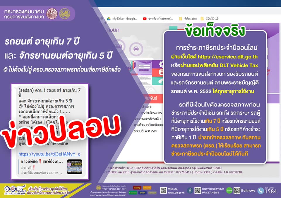 ข่าวปลอม! รถยนต์ อายุเกิน 7 ปี ไม่ต้องตรวจสภาพรถก่อนเสียภาษี ข่าวปลอม! รถยนต์ อายุเกิน 7 ปี ไม่ต้องตรวจสภาพรถก่อนเสียภาษี